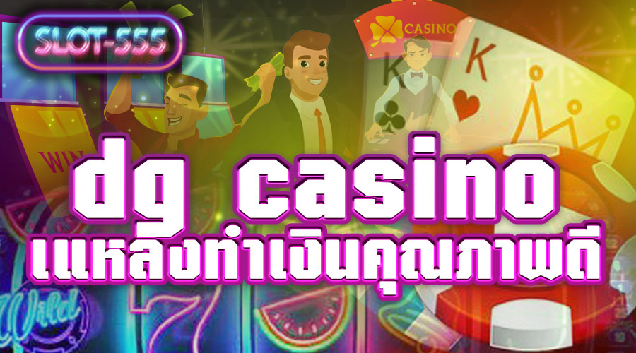 Read more about the article dg casino เว็บพนันออนไลน์ แหล่งทำเงินคุณภาพดี ยอดผู้ใช้งานหลักแสน