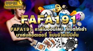 Read more about the article FAFA191 คาสิโนออนไลน์ ที่เปิดให้เข้า มาเล่นล็อตเตอรี่ แบบจ่ายไม่มีอั้น