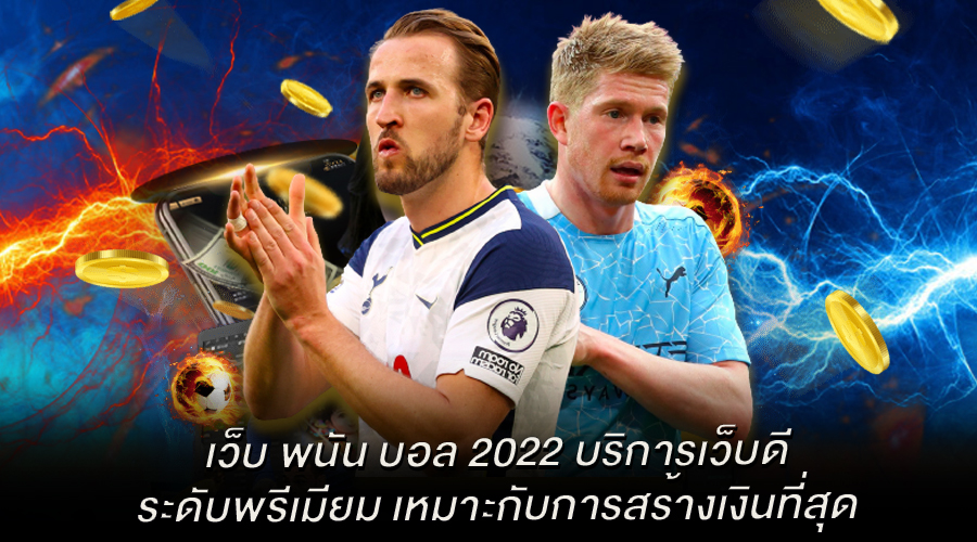 เว็บ พนัน บอล 2022