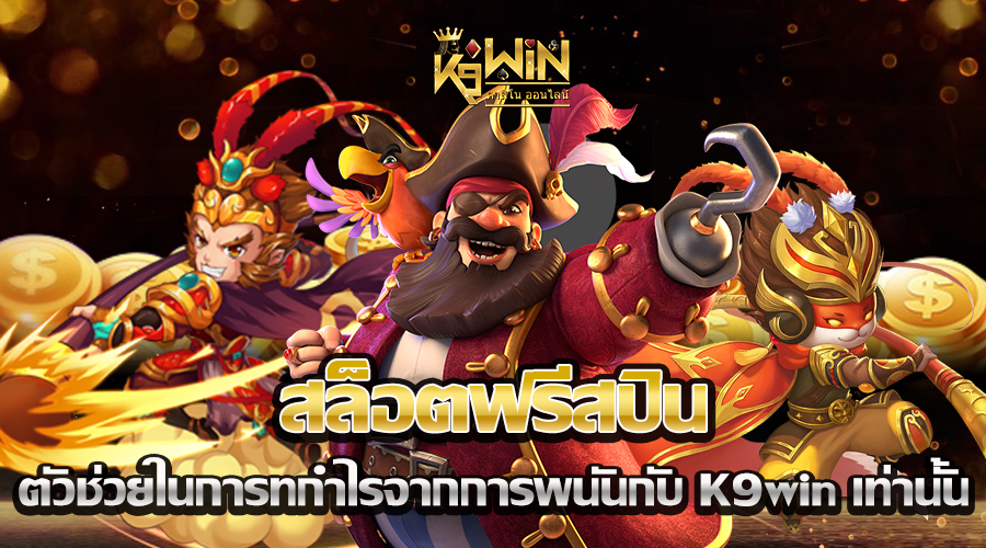You are currently viewing สล็อตฟรีสปิน ตัวช่วยในการทกำไรจากการพนันกับ K9win เท่านั้น
