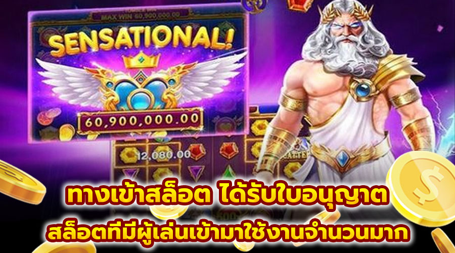 ทางเข้าสล็อต ได้รับใบอนุญาต